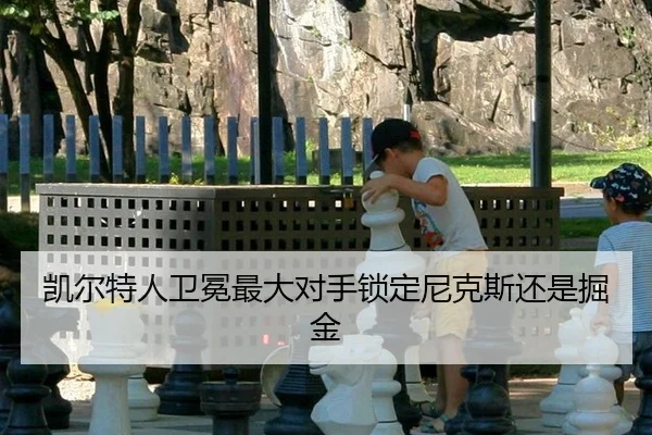 kai-er-te-ren-wei-mian-zui-da-dui-shou-suo-ding-ni-ke-si-hai-shi-jue-jin-2-641.jpg